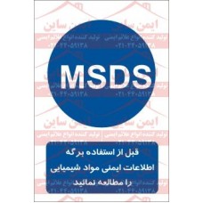 علائم ایمنی استفاده از msds